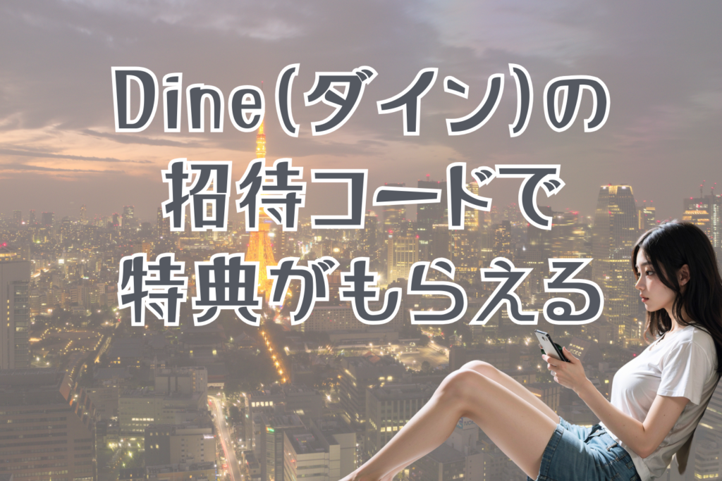 Dine（ダイン）の招待コードで特典がもらえる