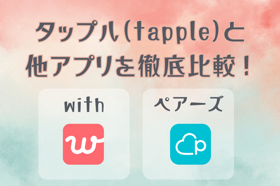 タップル（tapple）と他マッチングアプリを徹底比較！