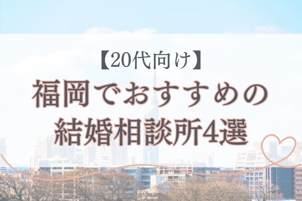 【20代向け】福岡でおすすめの結婚相談所4選！口コミ付