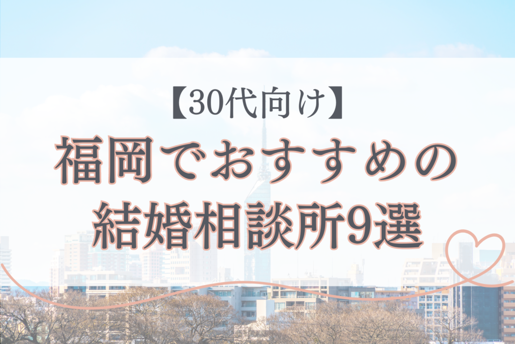 【30代向け】福岡でおすすめの結婚相談所9選！口コミ付