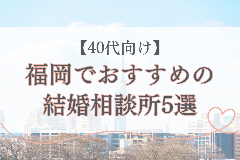 【40代向け】福岡でおすすめの結婚相談所5選！口コミ付